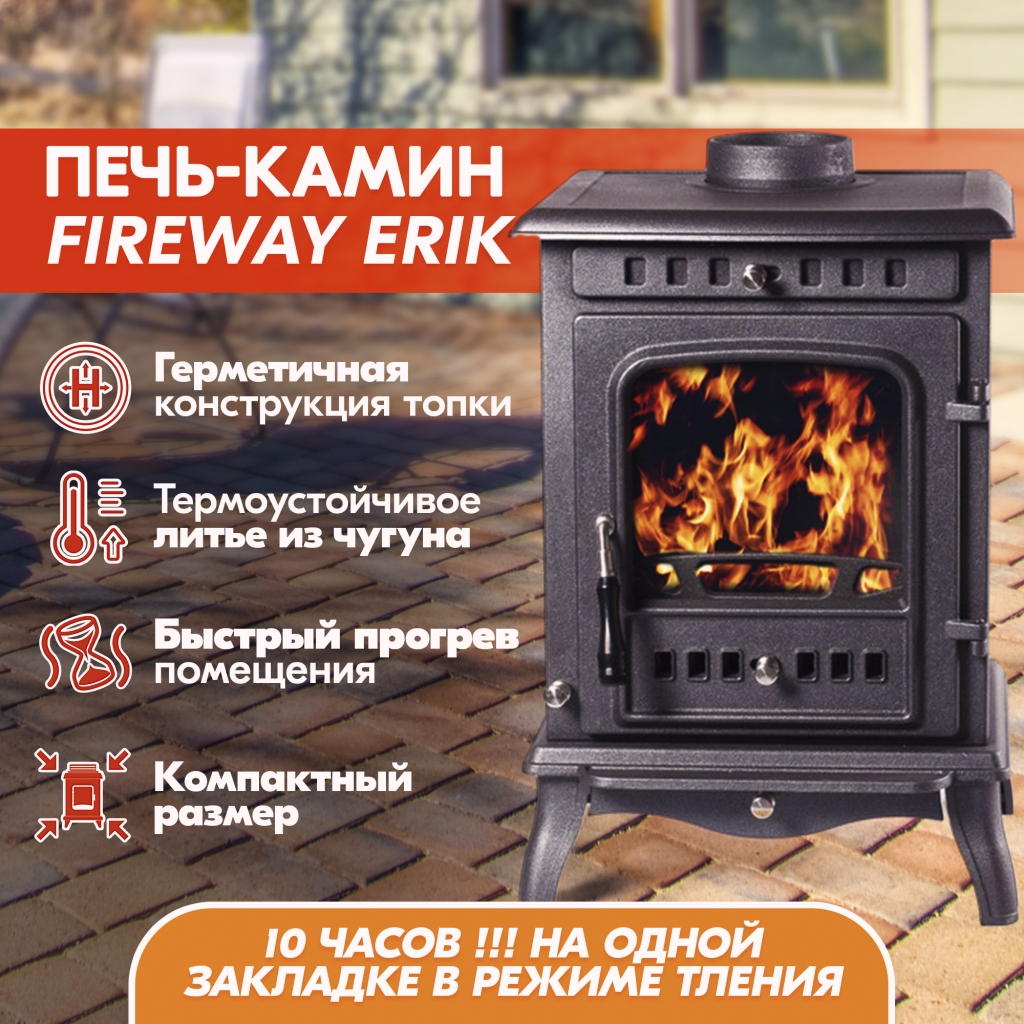 Печь-камин FireWay (ФаирВэй) Erik (Эрик), чугунная купить в Новомосковске,  каталог и цены